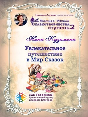 cover image of Увлекательное путешествие в Мир Сказок. Высшая Школа Сказкотворчества. Ступень 2